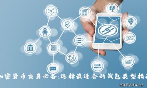 加密货币交易必备：选择最适合的钱包类型指南