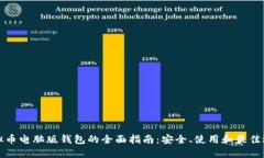 虚拟币电脑版钱包的全面