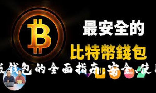 虚拟币电脑版钱包的全面指南：安全、使用和最佳选择