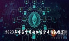 2023年中国常用的加密货币