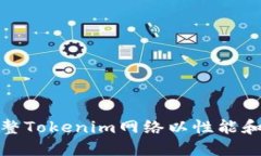 如何调整Tokenim网络以性能