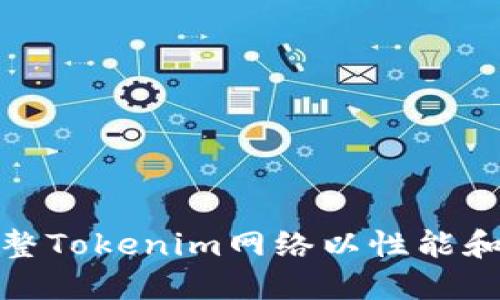 如何调整Tokenim网络以性能和安全性