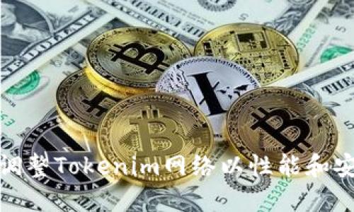 如何调整Tokenim网络以性能和安全性