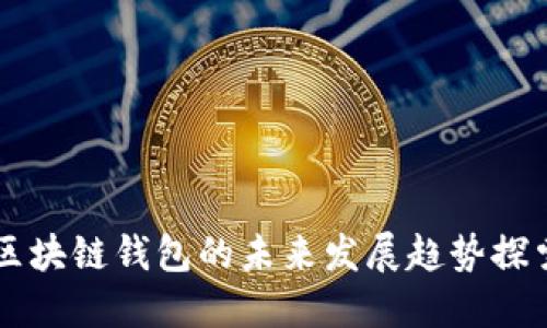 区块链钱包的未来发展趋势探索