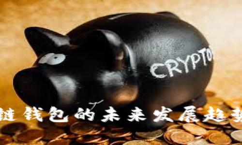 区块链钱包的未来发展趋势探索