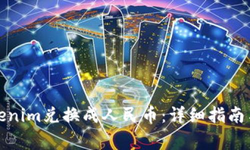 如何将Tokenim兑换成人民币：详细指南与注意事项