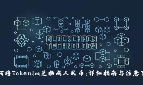 如何将Tokenim兑换成人民币：详细指南与注意事项
