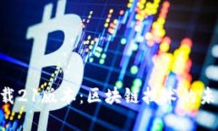 中本聪app下载21版本：区块