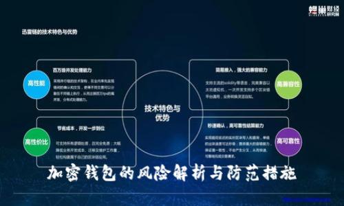 加密钱包的风险解析与防范措施