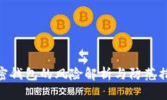 加密钱包的风险解析与防