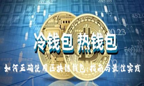 如何正确使用区块链钱包：指南与最佳实践
