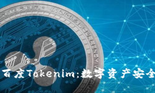 ### 深入了解百度Tokenim：数字资产安全与管理的新利器