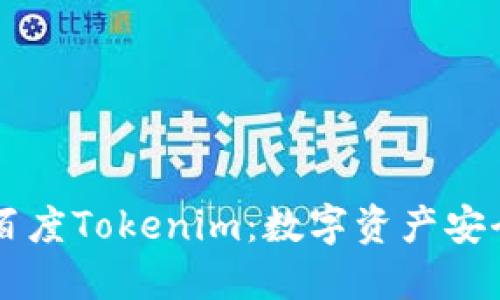 ### 深入了解百度Tokenim：数字资产安全与管理的新利器