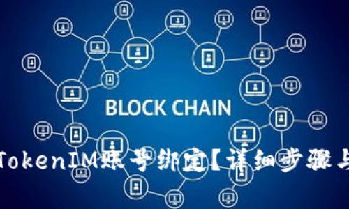 如何解除TokenIM账号绑定？详细步骤与注意事项