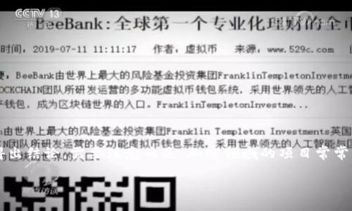 要回答“tokenim是国外的吗？”这个问题，我们需要首先了解tokenim的背景和相关信息。

### Tokenim是什么？

Tokenim是一个围绕区块链和加密货币领域的项目或平台。它的具体功能和目标可能会因项目的设计而有所不同。通常，这类平台会提供与加密资产交易、区块链技术应用、智能合约、去中心化金融（DeFi）等相关的服务。

### Tokenim的来源和注册地

在探讨tokenim是否是国外的项目时，我们需要考虑几个方面：

1. **注册地**：
   多数加密货币项目会在某个国家或地区注册。我们可以查找tokenim的注册信息，以了解其法律归属。

2. **团队背景**：
   项目的创始团队和开发团队的国籍通常能够给我们一些线索。有些项目团队可能会全球化，成员来自不同国家。

3. **运营模式**：
   如果tokenim在多个国家和地区提供服务，它可能会被视为国际化的平台。

4. **用户基础**：
   tokenim的用户主要来自哪个地区，也能帮助判断其是否具有国际化特征。

### 总结

为了确定tokenim是否是国外的，我们需要聚焦以上几个方面进行深入研究，分析相关信息以得出结论。需要注意的是，加密领域的项目常常具备去中心化的特性，可能会在不同国家运营。因此，简单的“国外”与“国产”界限并不总是有效。

如需详细了解tokenim，建议访问其官方网站或查阅相关白皮书，以获取最新和最准确的信息。