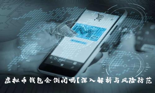 虚拟币钱包会倒闭吗？深入解析与风险防范