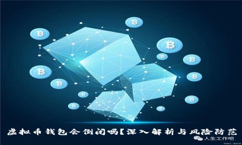 虚拟币钱包会倒闭吗？深入解析与风险防范