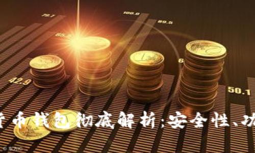 2023年加密货币钱包彻底解析：安全性、功能与选购指南