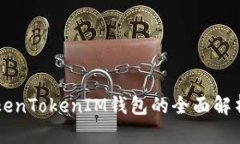 苹果手机TokenTokenIM钱包的