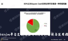 Tokenim平台支持哪些币种？