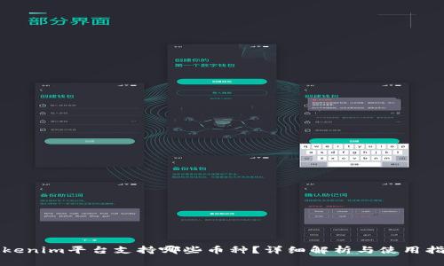 Tokenim平台支持哪些币种？详细解析与使用指南