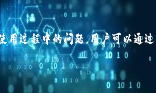 关于“Tokenim是否有客服”，可以为您提供一些信息。

Tokenim客服概述
Tokenim是一家专注于区块链和数字资产的金融服务公司。与许多其他金融科技公司一样，Tokenim提供客户服务以确保用户在使用其平台时获得良好的体验。虽然具体的客服的形式和可用性会因公司政策而异，但通常，Tokenim会通过多种渠道提供客户支持。

客服联系方式
Tokenim通常会提供多种联系方式，以便用户能够方便地获取支持。这些联系方式可能包括电子邮件、在线聊天、社交媒体或专用的客户支持页面。一些平台还可能提供电话支持，但这取决于该公司的服务政策。

常见问题解答 (FAQ)
许多公司在其官网上会提供常见问题解答部分，用户可以在这里找到快速解决的问题。Tokenim也可能会有类似的资源，让用户可以自助解决一些基础问题，如账户注册、交易流程或者密码重置等。

响应时间和服务质量
用户在联系Tokenim客服时，通常希望能够迅速得到反馈。因此，客服的响应时间和服务质量成为关键因素。根据用户的反馈，Tokenim的客服表现可能略有不同，但一般来说，一个高效的客服团队会提供及时的回复和解决方案。

提升客服体验的方法
Tokenim可以通过一系列措施来提升用户的客服体验，例如客服团队的培训、增加在线支持的可用时段、或者提升自助服务工具的易用性。

结论
总的来说，Tokenim作为一家致力于区块链金融服务的平台，应该会提供一定的客户服务支持，以帮助用户解决在使用过程中的问题。用户可以通过官网或者其他社交媒体渠道寻找详细的客服信息。

如果您需要更详细的信息，建议您访问Tokenim的官方网站或通过其社交媒体获取最新的客服联系方式。