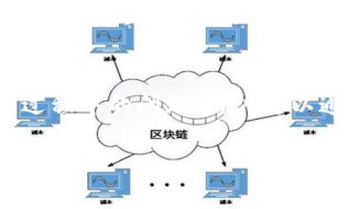 关于“Tokenim是否有客服”，可以为您提供一些信息。

Tokenim客服概述
Tokenim是一家专注于区块链和数字资产的金融服务公司。与许多其他金融科技公司一样，Tokenim提供客户服务以确保用户在使用其平台时获得良好的体验。虽然具体的客服的形式和可用性会因公司政策而异，但通常，Tokenim会通过多种渠道提供客户支持。

客服联系方式
Tokenim通常会提供多种联系方式，以便用户能够方便地获取支持。这些联系方式可能包括电子邮件、在线聊天、社交媒体或专用的客户支持页面。一些平台还可能提供电话支持，但这取决于该公司的服务政策。

常见问题解答 (FAQ)
许多公司在其官网上会提供常见问题解答部分，用户可以在这里找到快速解决的问题。Tokenim也可能会有类似的资源，让用户可以自助解决一些基础问题，如账户注册、交易流程或者密码重置等。

响应时间和服务质量
用户在联系Tokenim客服时，通常希望能够迅速得到反馈。因此，客服的响应时间和服务质量成为关键因素。根据用户的反馈，Tokenim的客服表现可能略有不同，但一般来说，一个高效的客服团队会提供及时的回复和解决方案。

提升客服体验的方法
Tokenim可以通过一系列措施来提升用户的客服体验，例如客服团队的培训、增加在线支持的可用时段、或者提升自助服务工具的易用性。

结论
总的来说，Tokenim作为一家致力于区块链金融服务的平台，应该会提供一定的客户服务支持，以帮助用户解决在使用过程中的问题。用户可以通过官网或者其他社交媒体渠道寻找详细的客服信息。

如果您需要更详细的信息，建议您访问Tokenim的官方网站或通过其社交媒体获取最新的客服联系方式。