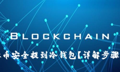 如何将虚拟币安全提到冷钱包？详解步骤与注意事项