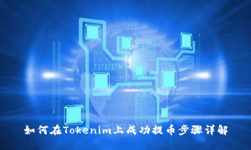 如何在Tokenim上成功提币步骤详解