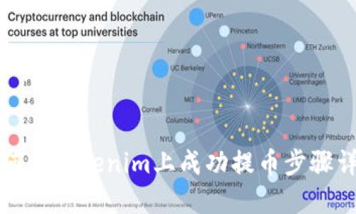 如何在Tokenim上成功提币步骤详解