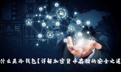 什么是冷钱包？详解加密