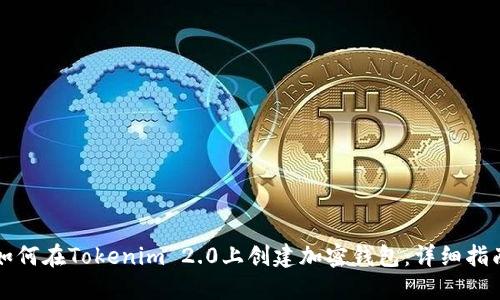 如何在Tokenim 2.0上创建加密钱包：详细指南