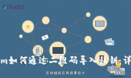 Tokenim如何通过二维码导入私钥：详细指南