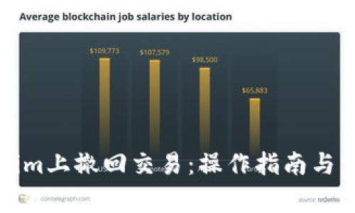 如何在Tokenim上撤回交易：操作指南与常见问题解答