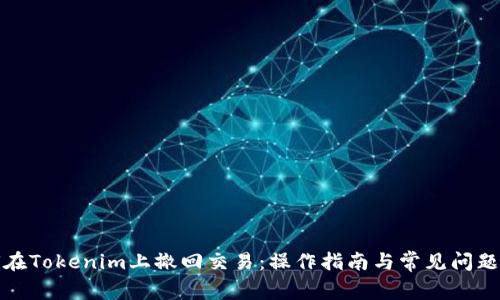 如何在Tokenim上撤回交易：操作指南与常见问题解答