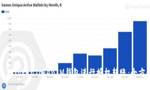 如何使用TokenTokenIM钱包进行授权转账：全方位指南
