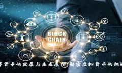 加密数字货币的发展与未