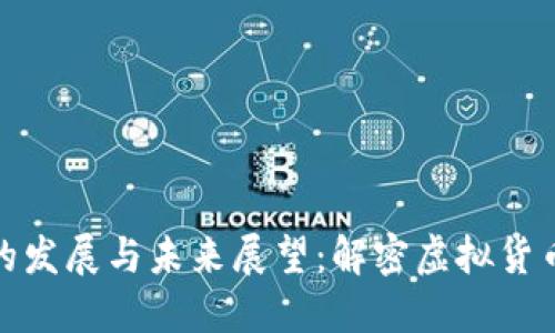 加密数字货币的发展与未来展望：解密虚拟货币的机遇与挑战