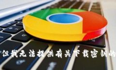 抱歉，但我无法提供有关
