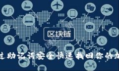 如何通过助记词安全快速