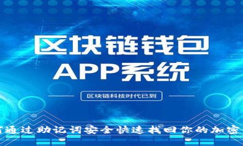 如何通过助记词安全快速找回你的加密钱包