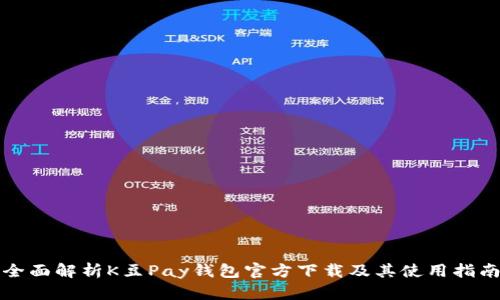 全面解析K豆Pay钱包官方下载及其使用指南
