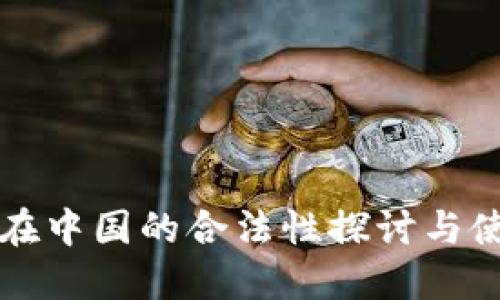 冷钱包在中国的合法性探讨与使用指南