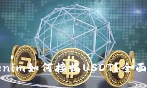 Tokenim如何接收USDT？全面指南