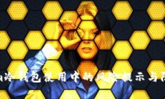 Tokenim冷钱包使用中的风险