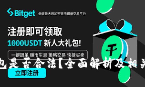 数字币钱包是否合法？全面解析及相关问题解答