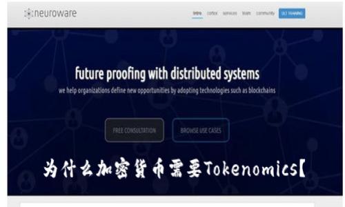 为什么加密货币需要Tokenomics？
