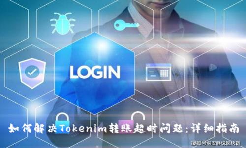 如何解决Tokenim转账超时问题：详细指南