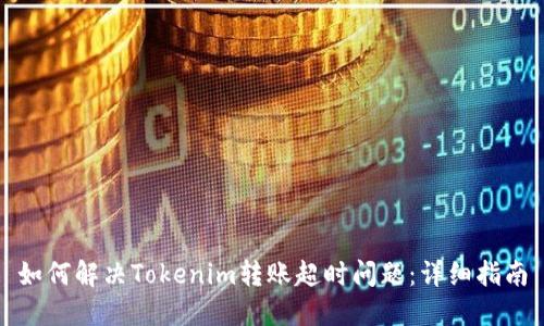 如何解决Tokenim转账超时问题：详细指南