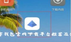 十大数字钱包官网下载平